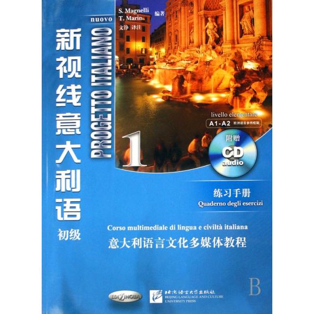 【正版包邮】 新视线意大利语(附光盘1练习手册初级) (意)马格奈利//马林|译者:文铮 北京语言大学出版社