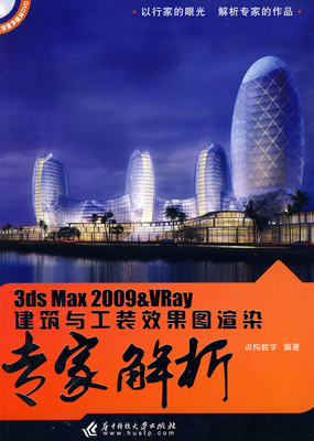 【正版包邮】 3dsMax2009&VRay建筑与工装效果图演染专家解析 点构数字 华中科技大学出版社