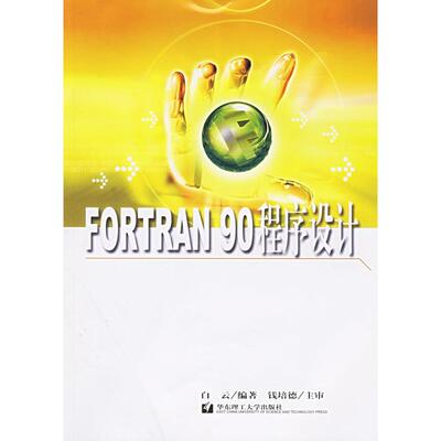 【正版包邮】 FORTRAN90程序设计 白云 华东理工大学出版社