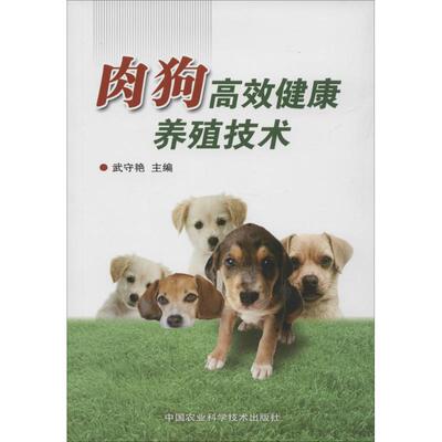 【正版包邮】 肉狗高效健康养殖技术 无 著作 武守艳 主编 中国农业科学技术出版社
