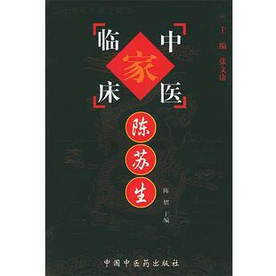 【正版包邮】 陈苏生—中国百年百名中医临床家丛书 陈熠 主编 中国中医药出版社