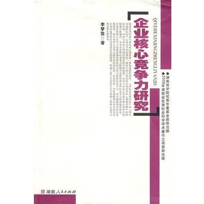 【正版包邮】 企业核心竟争力研究 李梦觉 湖南人民出版社