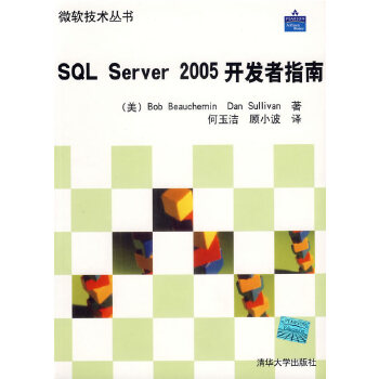 【正版包邮】sql server 2005开发者指南(美)布启敏,舒利文 著
