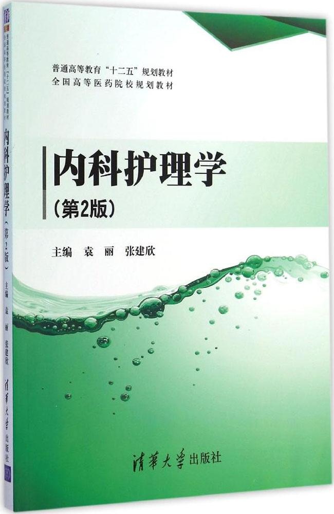 【正版包邮】 内科护理学（第2版） 袁丽 清华大学出版社 书籍/杂志/报纸 大学教材 原图主图