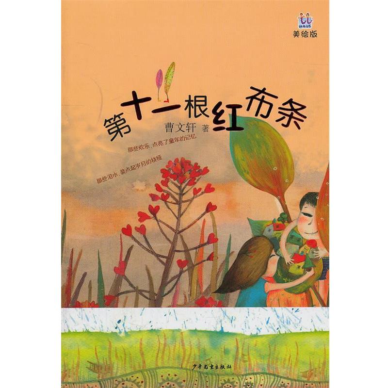 【正版包邮】 桃桃丛书·第十一根红布条 萺文轩　著 少年儿童出版社