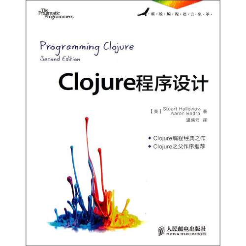 【正版包邮】 Clojure程序设计 [美]哈罗威 著 温瑞云 译 人民邮电出版社