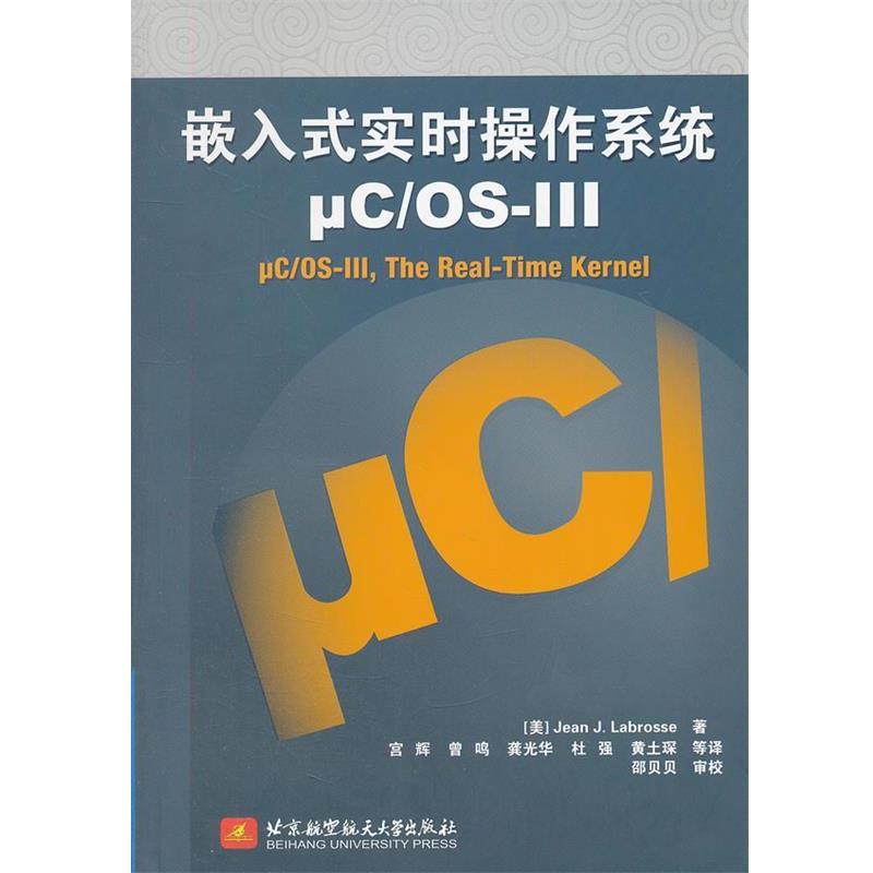 【正版包邮】 嵌入式实时操作系统 (美)拉伯罗斯　著,宫辉　等译 北京航空航天大学出版社