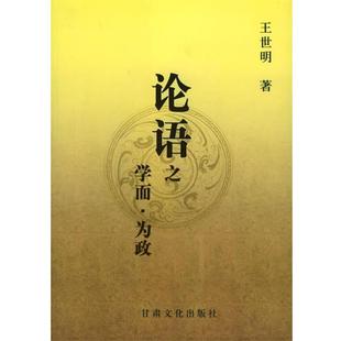 论语之学而为政 包邮 王世明 著 社 甘肃文化出版 正版