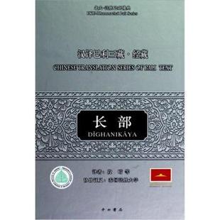 【正版包邮】 汉译巴利三藏经藏 长部 刘寅春,段晴等 中西书局,上海文艺出版集团