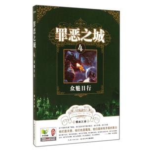 【正版包邮】 罪恶之城(4众魅日行) 烟雨江南 长江少儿