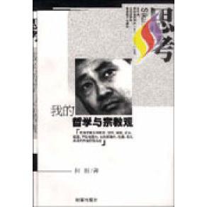 【正版包邮】 思考--我的哲学与宗教观 何新 时事出版社