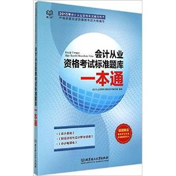 【正版包邮】 会计从业资格考试标准题库一本通-2015年会计从业资格考试辅导用书 本社 北京理工大学出版社