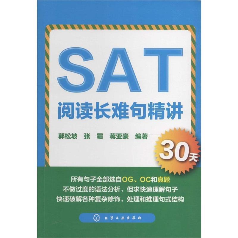 【正版包邮】 SAT阅读长难句精讲30天 郭松坡,张霜,蒋亚豪 编著 化学工业出版社