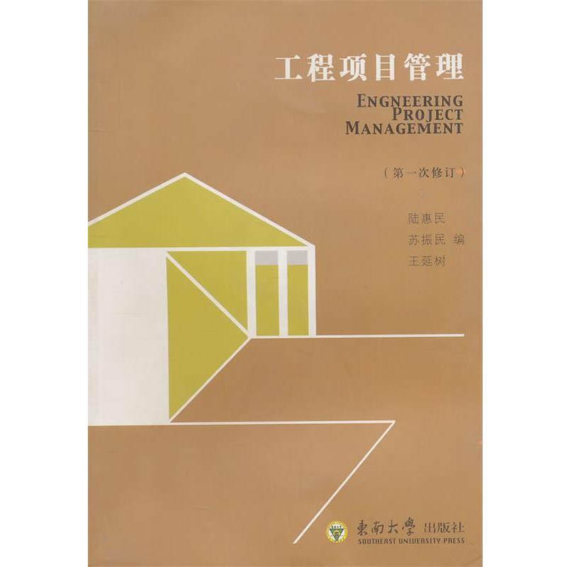 【正版包邮】 工程项目管理 陆惠民　等编 东南大学出版社