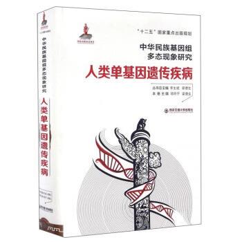 【正版包邮】 人类单基因遗传疾病-中华民族基因组多态现象研究 邬玲仟,李生斌,梁德生 编 西安交通大学出版社
