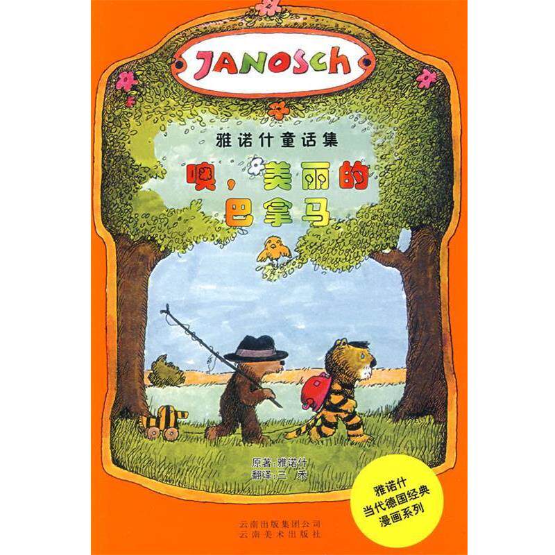 【正版包邮】 噢，美丽的巴拿马 （德）雅诺什　著 云南美术出版社