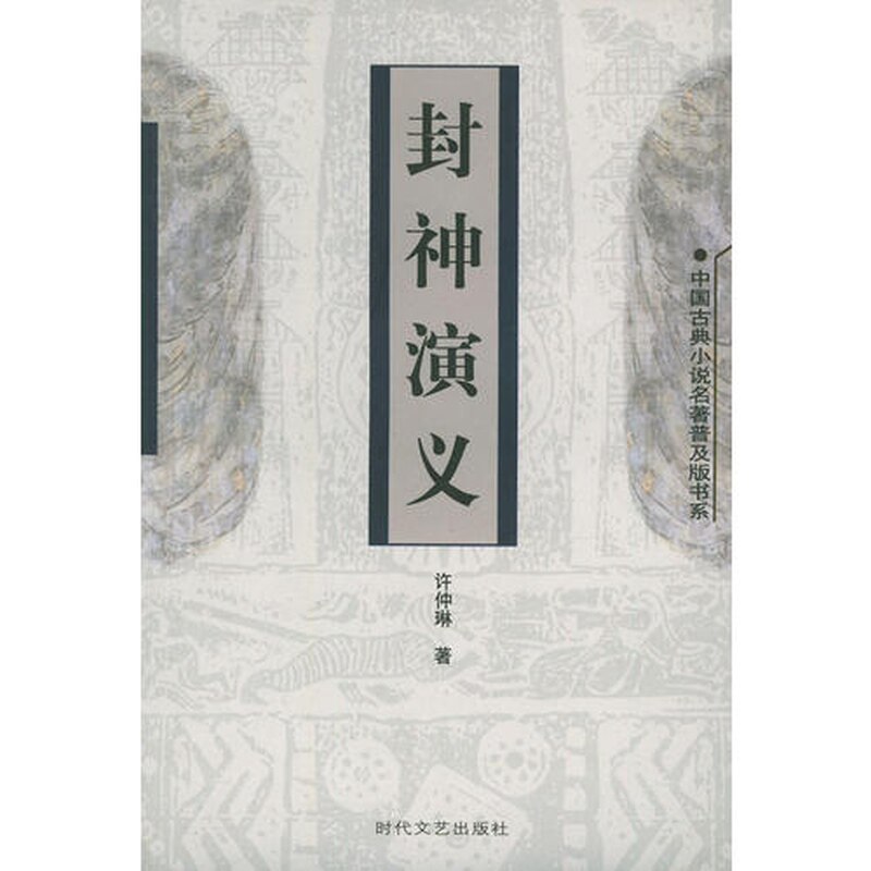 【正版包邮】 封神演义&mdash;&mdash;中国古典小说名著普及版书系 〔明〕许仲琳 时代文艺出版社