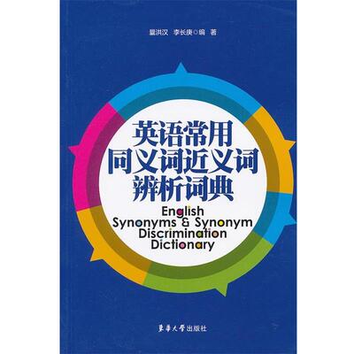 【正版包邮】 英语常用同义词近义词辨析词典 李长庚,曩洪汉　编著 东华大学出版社