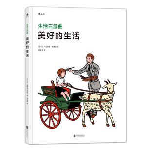 【正版包邮】 美好的生活 著 者：[法]让-克劳德·弗洛克(Jean-Claude Floch) 北京联合出版公司