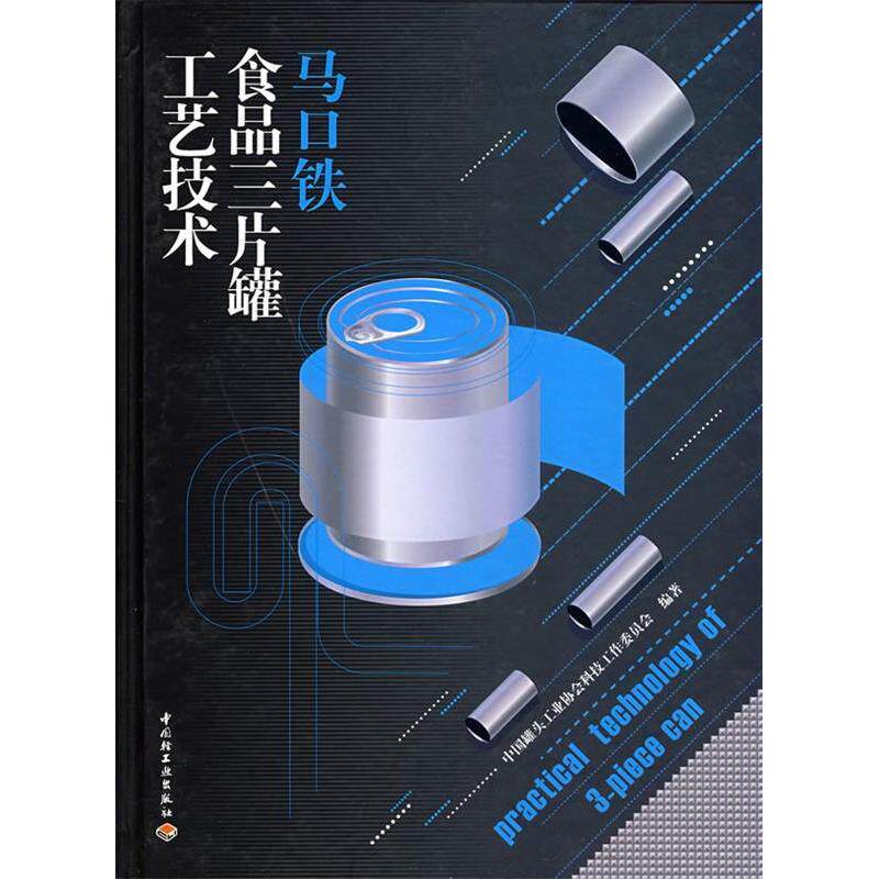 【正版包邮】 马口铁食品三片罐工艺技术 中国罐头工业协会科技工作委员会 中国轻工业出版社