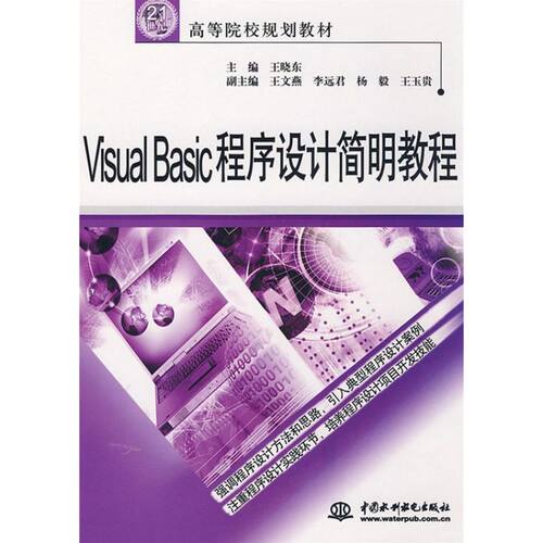 【正版包邮】 VISUAL BASIC 程序设计简明教程/21世纪高等院校规划教材 侠名 著作 中国水利水电出版社