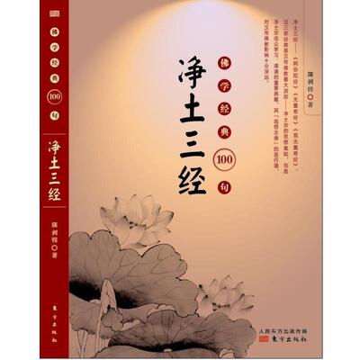 【正版包邮】 净土三经-佛学经典100句 陈剑鍠　著 东方出版社