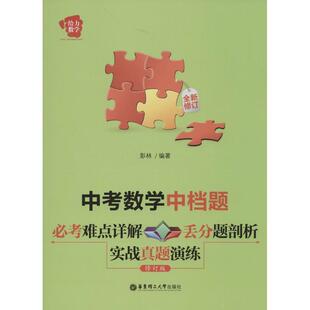【正版包邮】 给力数学·中考数学中档题:必考难点详解+丢分题剖析+实战真题演练 彭林 著 华东理工大学出版社