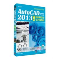 【正版包邮】 KH10618AutoCAD2013中文版机械设计实用教程 前沿文化 科学出版社