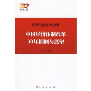 主编 中国经济体制改革30年回顾与展望 魏礼群 社 人民出版 正版 包邮