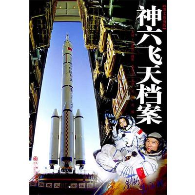 【正版包邮】 神六飞天档案 刘建国 等著 九州出版社