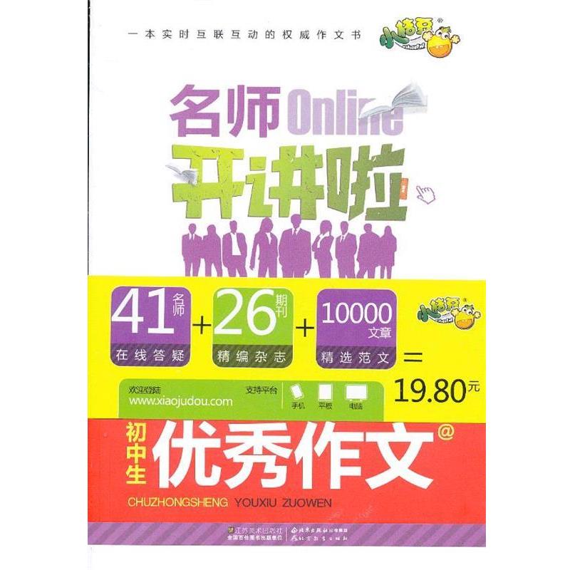 【正版包邮】 名师开讲啦--初中生作文 《初中生作文》编写组　编著 江苏美术出版社