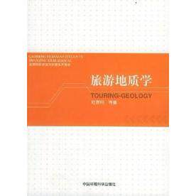 【正版包邮】 旅游地质学 陆景冈 唐根年 俞益武 姜培坤 中国环境科学出版社