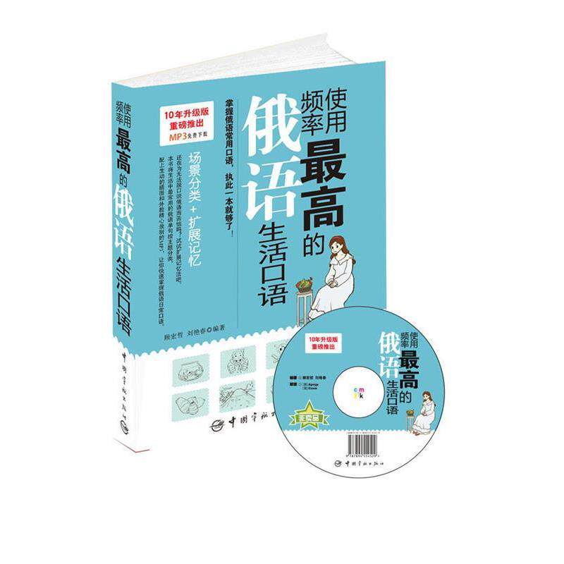 【正版包邮】 的俄语生活口语 顾宏哲,刘艳春　编著 中国宇航出版社