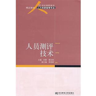 【正版包邮】 人员测评技术 刘葵,蔡圣刚 主编 东北财经大学出版社有限责任公司