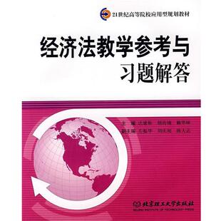 【正版包邮】 经济法教学参考与习题解答 达建彬,胡尚锦,赖华林 主编 北京理工大学出版社