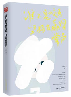 【正版包邮】 谁不是咬牙坚持，才赢得掌声 王东旭 民主与建设出版社