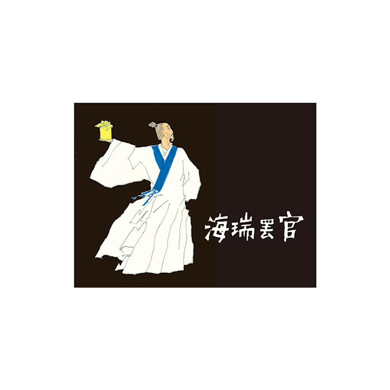 【正版包邮】 海瑞罢官 吴晗 李大发 黄全昌 上海人民美术出版社 - 实物图