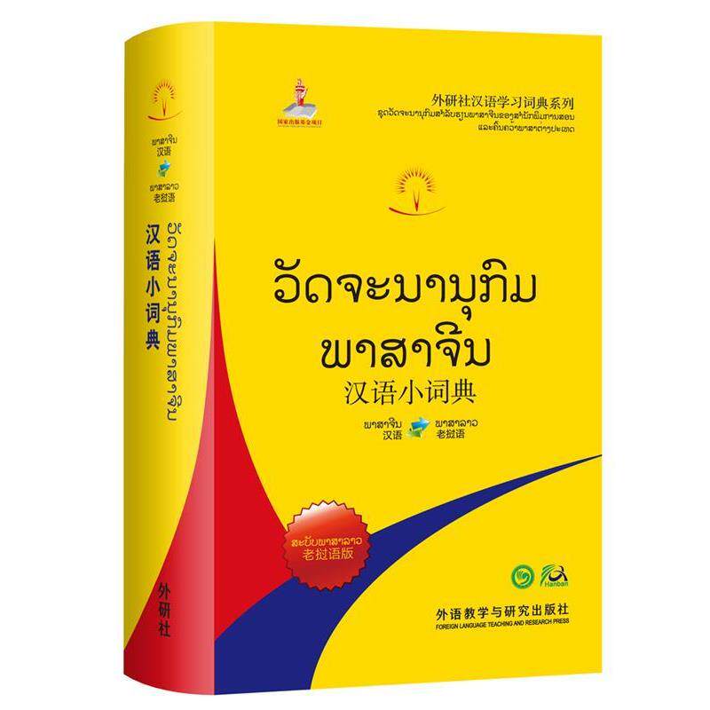 【正版包邮】 汉语小词典:老挝语版 北京外国语大学汉语国际推广多语种基地 组编 外语教学与研究出版社