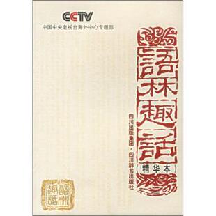 【正版包邮】 语林趣话 时学祥,赵伯平 著,中国中央电视台海外中心专题部 编 四川出版集团，四川辞书出版社