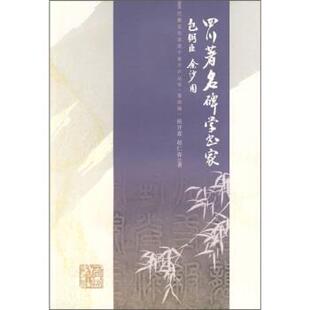 【正版包邮】 四川碑学书家:包弼臣 余沙圆 侯开嘉,赵仁春 著 四川出版集团，巴蜀书社