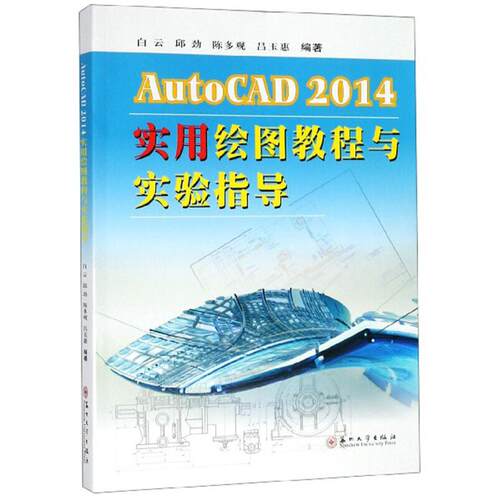 【正版包邮】 AutoCAD 2014实用绘图教程与实验指导 白云[等]编 苏州大学出版社