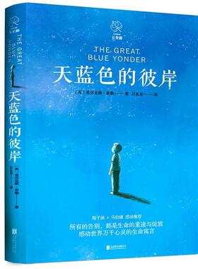 【正版包邮】 天蓝色的彼岸 (英)亚历克斯·希勒(Alex Shearer) 北京联合出版社