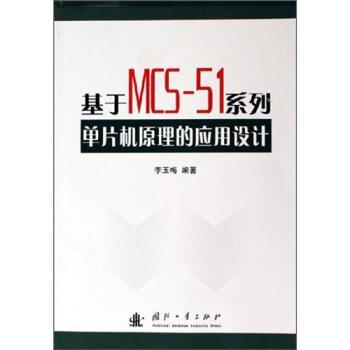【正版包邮】 基于MCS-51系列单片机原理的应用设计 李玉梅 著 国防工业出版社