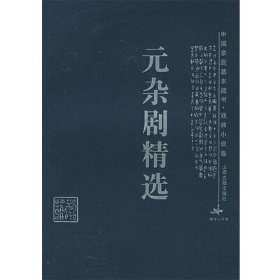 【正版包邮】 元杂剧精选—中国家庭基本藏书·戏曲小说卷 王云绮,王茵 评注 山西古籍出版社