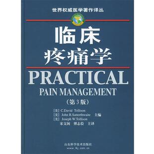 【正版包邮】 临床疼痛学—世界医学著作译丛 (美)托利森(Tollison,C.D.),(美)萨特思韦特(Satterthw 山东科学技术出版社
