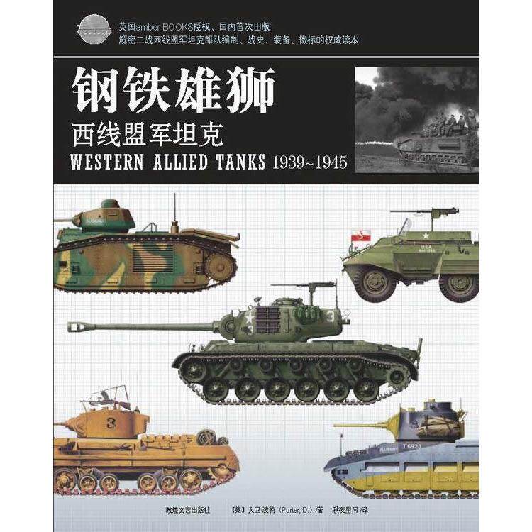 【正版包邮】 钢铁雄狮：西线盟军坦克 (英)大卫·波特(Porter D.)著 敦煌文艺出版社