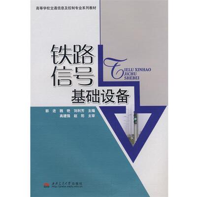 【正版包邮】 铁路信号基础设备 郭进 西南交通大学出版社