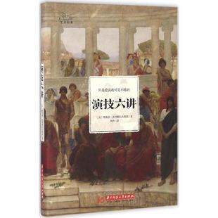 【正版包邮】 演技六讲 波列斯拉夫斯基,刘杰 华中科技大学出版社