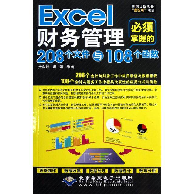 【正版包邮】 Excel财务管理必须掌握的208个文件与108个函数(附光盘) 张军翔//陈媛 北京希望电子出版社