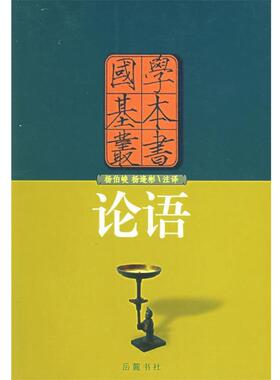 【正版包邮】 论语—国学基本丛书 （春秋）孔子 著,杨柏峻,杨逢彬 注释 岳麓书社